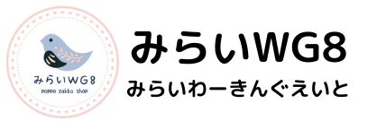 みらいＷＧ8（みらいわーきんぐえいと）